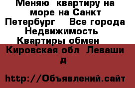 Меняю  квартиру на море на Санкт-Петербург  - Все города Недвижимость » Квартиры обмен   . Кировская обл.,Леваши д.